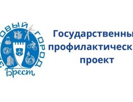 Брест – здоровый город!