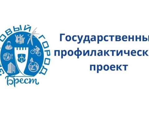 Брест – здоровый город! Брест – здоровый город!