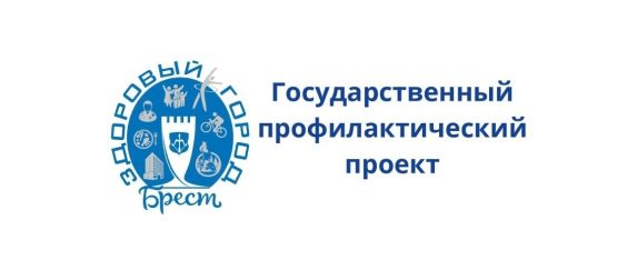 Брест – здоровый город! Брест – здоровый город!